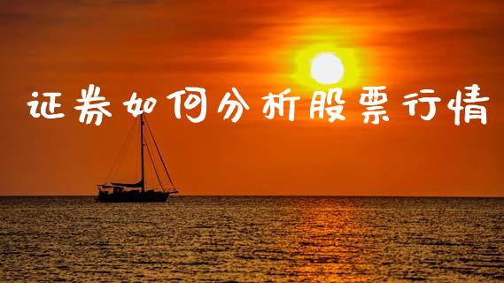 证券如何分析股票行情_https://m.fansifence.com_个股行情_第1张
