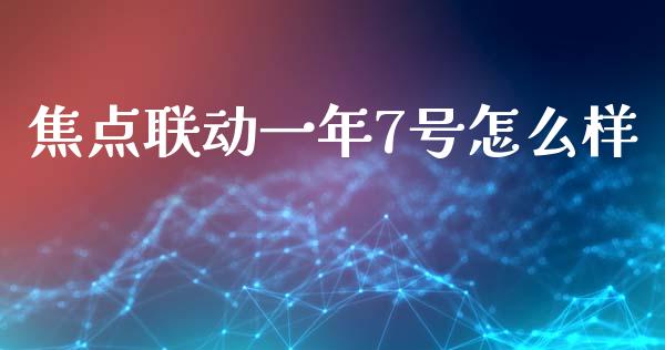 焦点联动一年7号怎么样_https://m.fansifence.com_消费金融_第1张