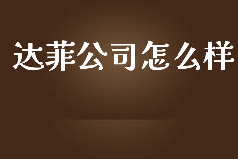 达菲公司怎么样_https://m.fansifence.com_贵金属行情_第1张