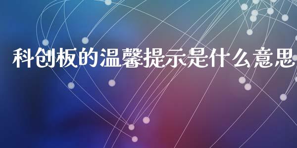 科创板的温馨提示是什么意思_https://m.fansifence.com_贵金属行情_第1张