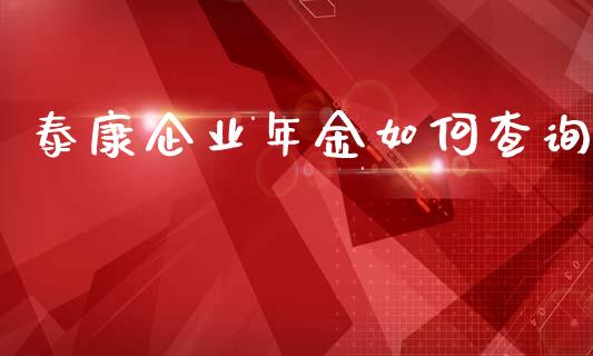 泰康企业年金如何查询_https://m.fansifence.com_公募基金_第1张