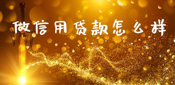 做信用贷款怎么样_https://m.fansifence.com_消费金融_第1张