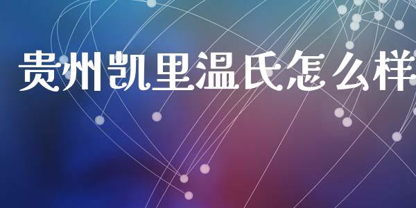 贵州凯里温氏怎么样_https://m.fansifence.com_公募基金_第1张