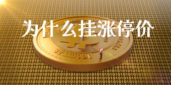 为什么挂涨停价_https://m.fansifence.com_贵金属行情_第1张