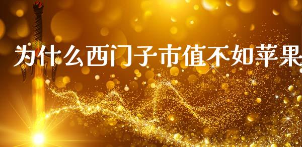 为什么西门子市值不如苹果_https://m.fansifence.com_消费金融_第1张