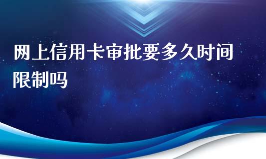 网上信用卡审批要多久时间限制吗_https://m.fansifence.com_公募基金_第1张