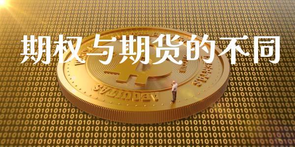 期权与期货的不同_https://m.fansifence.com_个股行情_第1张