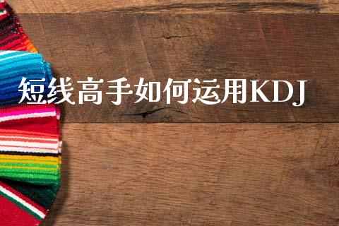 短线高手如何运用KDJ_https://m.fansifence.com_公募基金_第1张