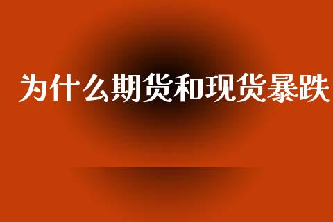 为什么期货和现货暴跌_https://m.fansifence.com_消费金融_第1张