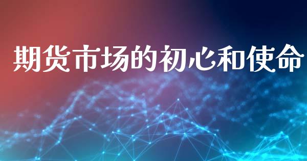 期货市场的初心和使命_https://m.fansifence.com_消费金融_第1张