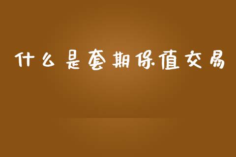 什么是套期保值交易_贵金属行情_第1张_个股行情_消费金融_贵金属行情_公募基金 什么是套期保值交易_https://m.fansifence.com_贵金属行情_第1张