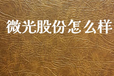 微光股份怎么样_https://m.fansifence.com_消费金融_第1张