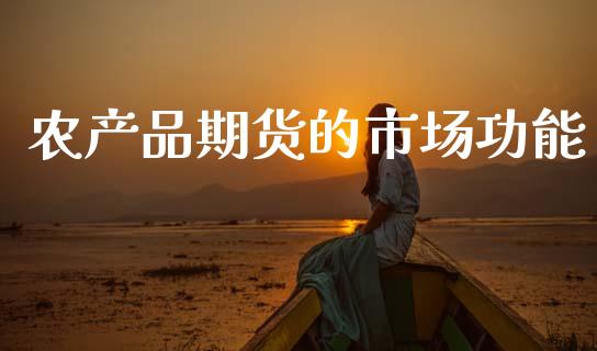 农产品期货的市场功能_https://m.fansifence.com_消费金融_第1张