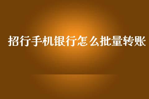 招行手机银行怎么批量转账_https://m.fansifence.com_贵金属行情_第1张