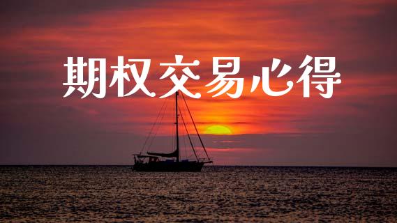 期权交易心得_https://m.fansifence.com_公募基金_第1张