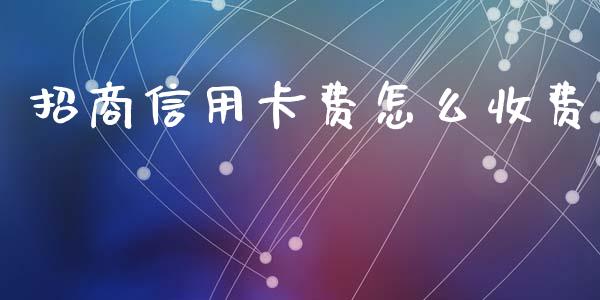 招商信用卡费怎么收费_https://m.fansifence.com_个股行情_第1张