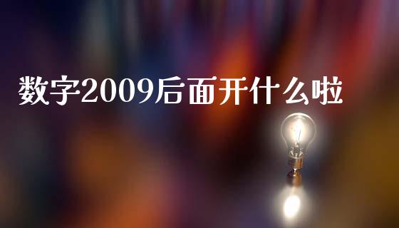 数字2009后面开什么啦_https://m.fansifence.com_贵金属行情_第1张