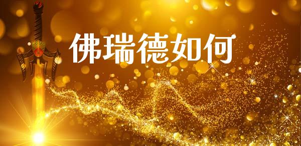 佛瑞德如何_https://m.fansifence.com_公募基金_第1张