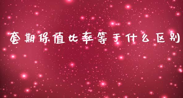 套期保值比率等于什么区别_https://m.fansifence.com_消费金融_第1张