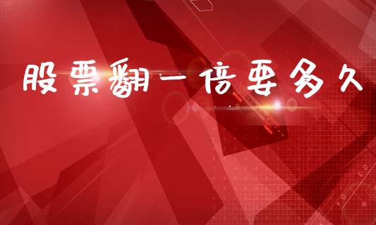 股票翻一倍要多久_https://m.fansifence.com_贵金属行情_第1张