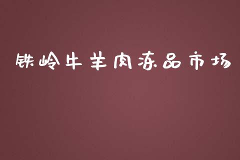 铁岭牛羊肉冻品市场_https://m.fansifence.com_贵金属行情_第1张