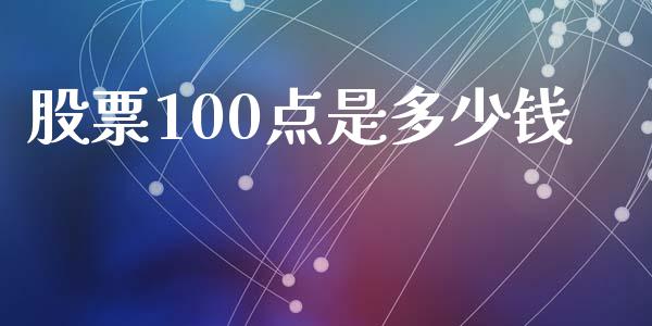股票100点是多少钱_https://m.fansifence.com_公募基金_第1张