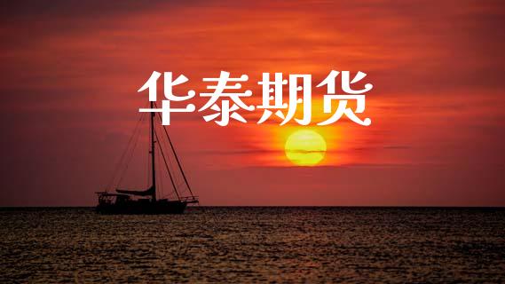 华泰期货_https://m.fansifence.com_个股行情_第1张