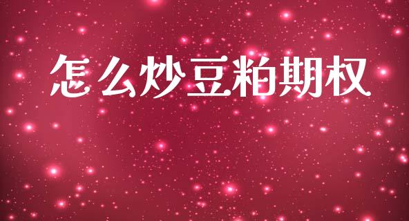 怎么炒豆粕期权_https://m.fansifence.com_公募基金_第1张