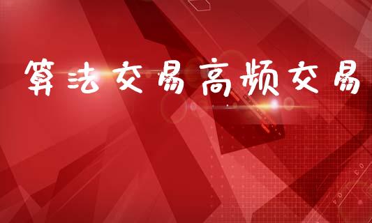 算法交易高频交易_https://m.fansifence.com_个股行情_第1张