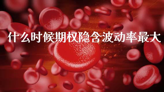 什么时候期权隐含波动率最大_个股行情_第1张_个股行情_消费金融_贵金属行情_公募基金 什么时候期权隐含波动率最大_https://m.fansifence.com_个股行情_第1张