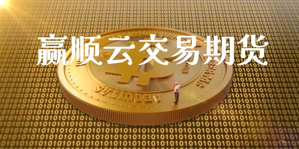 赢顺云交易期货_https://m.fansifence.com_贵金属行情_第1张