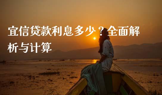 宜信贷款利息多少？全面解析与计算_https://m.fansifence.com_消费金融_第1张