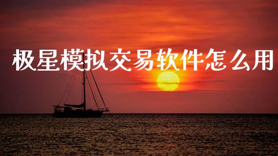 极星模拟交易软件怎么用_消费金融_第1张_个股行情_消费金融_贵金属行情_公募基金 极星模拟交易软件怎么用_https://m.fansifence.com_消费金融_第1张