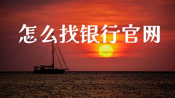 怎么找银行官网_https://m.fansifence.com_贵金属行情_第1张
