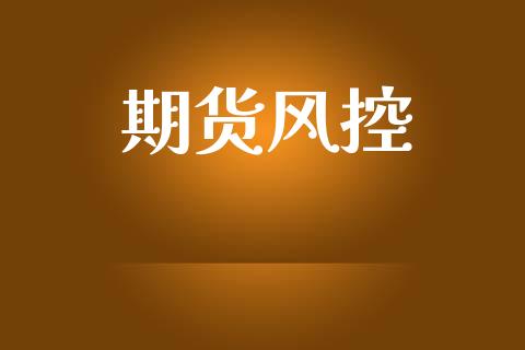 期货风控_https://m.fansifence.com_消费金融_第1张