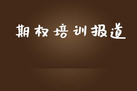 期权培训报道_https://m.fansifence.com_公募基金_第1张
