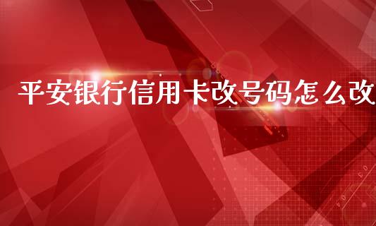 平安银行信用卡改号码怎么改_https://m.fansifence.com_消费金融_第1张