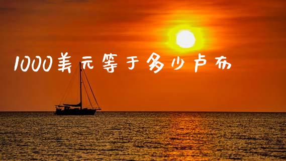 1000美元等于多少卢布_https://m.fansifence.com_消费金融_第1张