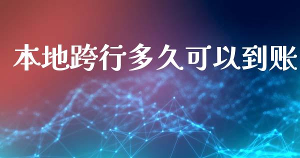 本地跨行多久可以到账_https://m.fansifence.com_消费金融_第1张