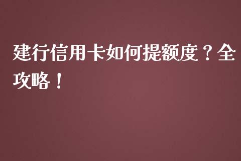 建行信用卡如何提额度？全攻略！_https://m.fansifence.com_个股行情_第1张
