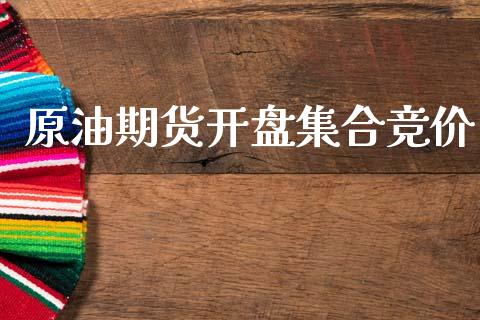 原油期货开盘集合竞价_https://m.fansifence.com_消费金融_第1张