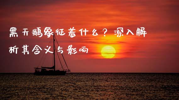 黑天鹅象征着什么？深入解析其含义与影响_https://m.fansifence.com_公募基金_第1张