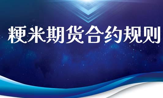 粳米期货合约规则_https://m.fansifence.com_消费金融_第1张