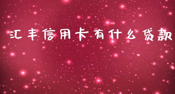 汇丰信用卡有什么贷款_https://m.fansifence.com_贵金属行情_第1张