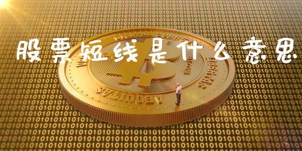 股票短线是什么意思_https://m.fansifence.com_消费金融_第1张