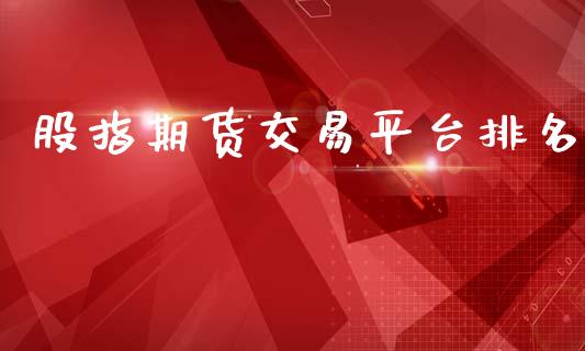 股指期货交易平台排名_https://m.fansifence.com_个股行情_第1张