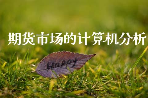 期货市场的计算机分析_https://m.fansifence.com_个股行情_第1张