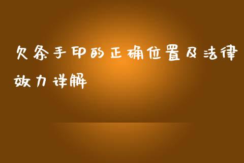欠条手印的正确位置及法律效力详解_https://m.fansifence.com_公募基金_第1张