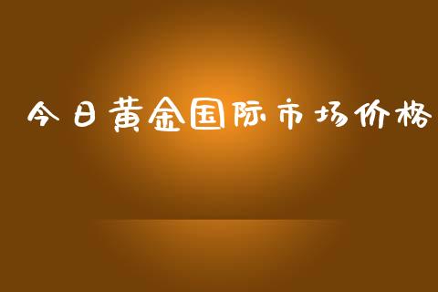 今日黄金国际市场价格_https://m.fansifence.com_公募基金_第1张