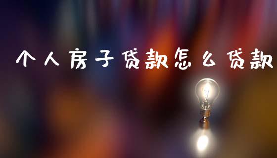 个人房子贷款怎么贷款_https://m.fansifence.com_消费金融_第1张